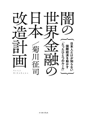 cover image of 闇の世界金融の日本改造計画　日本人だけが知らない国際経済を動かす「たったひとつのルール」
